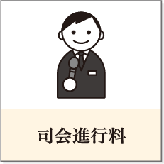 司会進行料