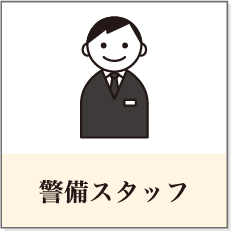 警備スタッフ