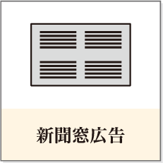 新聞窓広告