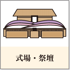 式場・祭壇