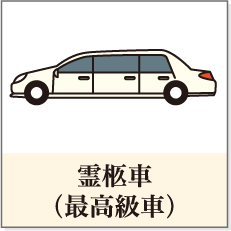 霊柩車