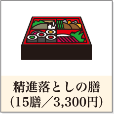 精進落としの膳