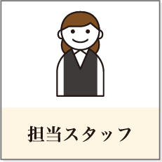 担当スタッフ