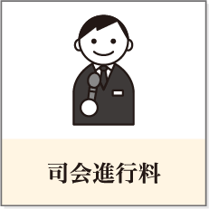 司会進行料