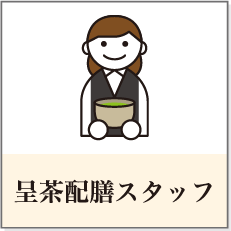呈茶配膳スタッフ
