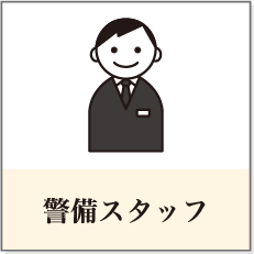 警備スタッフ