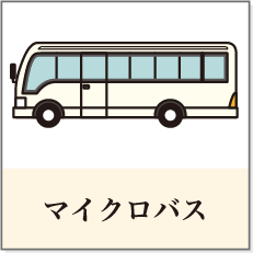 マイクロバス
