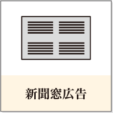 新聞窓広告