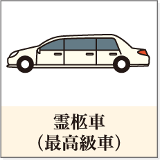 霊柩車