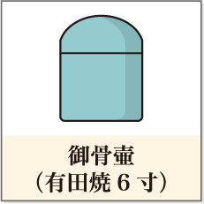 御骨壺