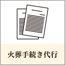 火葬手続き代行
