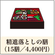 精進落としの膳