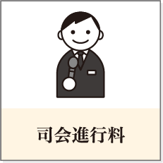 司会進行料