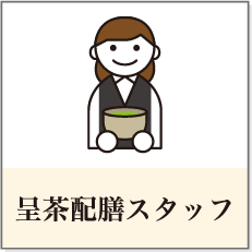 呈茶配膳スタッフ