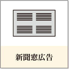 新聞窓広告