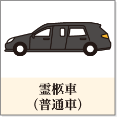 霊柩車