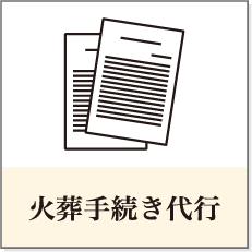 火葬手続き代行