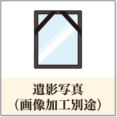 遺影写真