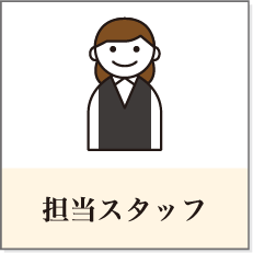 担当スタッフ