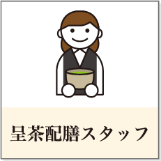 呈茶配膳スタッフ