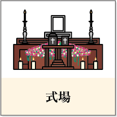 式場・祭壇