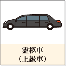 霊柩車