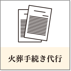 火葬手続き代行