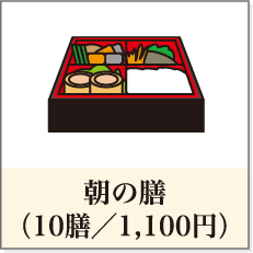 朝の膳