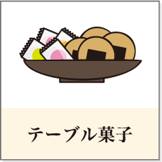 テーブル菓子