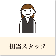 担当スタッフ