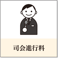 司会進行料