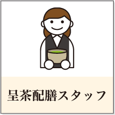 呈茶配膳スタッフ