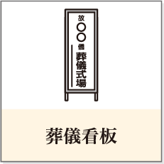 葬儀看板