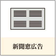 新聞窓広告