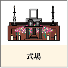 式場・祭壇
