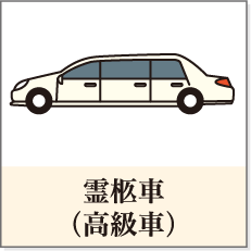 霊柩車