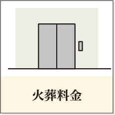 火葬料金