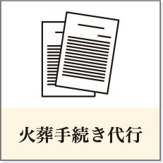 火葬手続き代行
