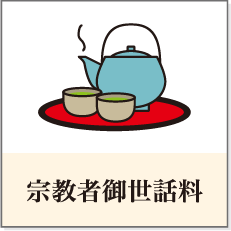 宗教者御世話料