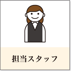 担当スタッフ