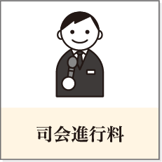 司会進行料