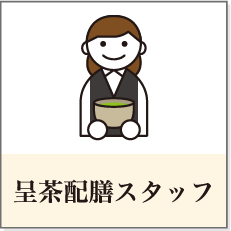 呈茶配膳スタッフ