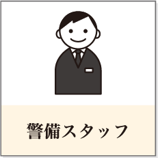 警備スタッフ
