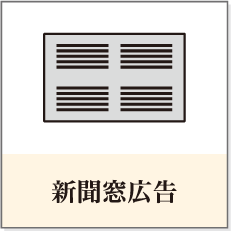 新聞窓広告