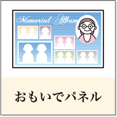 おもいでパネル