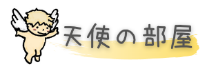 天使の部屋