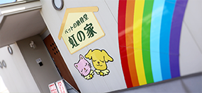 ペットの納骨堂「虹の家」