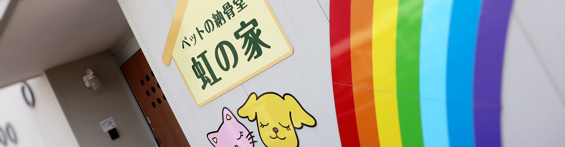 ペットの納骨堂「虹の家」